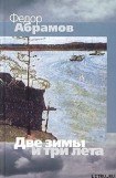 книга Две зимы и три лета