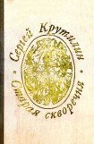 книга Старая скворечня (сборник)