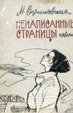 книга Ненаписанные страницы