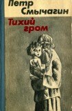 книга Тихий гром. Книга четвертая