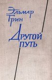 книга Другой путь. Часть 1