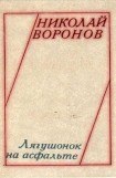 книга Лягушонок на асфальте (сборник)