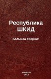 книга Республика ШКИД (большой сборник)