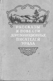 книга Рассказы и повести дореволюционных писателей Урала. Том 2