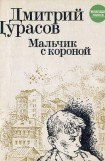 книга Мальчик с короной