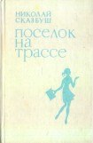 книга Поселок на трассе