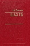 книга Шахта