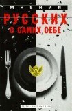 книга Мнения русских о самих себе