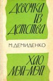 книга Девочка из детства. Хао Мэй-Мэй