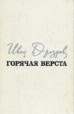 книга Горячая верста