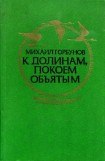 книга К долинам, покоем объятым (сборник)