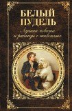 книга Белый пудель. Лучшие повести и рассказы о животных (сборник)