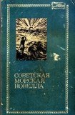 книга Советская морская новелла. Том 2