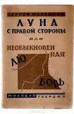 книга Луна с правой стороны, или Необыкновенная любовь (сборник)