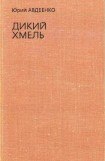 книга Дикий хмель