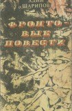 книга Фронтовые повести