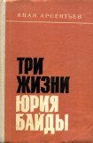 книга Три жизни Юрия Байды