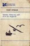 книга Через триста лет после радуги (Сборник)