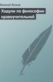 книга Ходули по философии нравоучительной