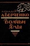 книга Волчьи ямы (сборник)