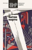 книга Битая карта (сборник)