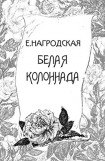 книга Белая колоннада