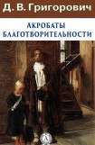 книга Акробаты благотворительности