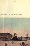 книга Пригожая повариха, или Похождение развратной женщины.