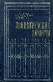 книга Ленинградские повести
