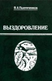 книга Выздоровление