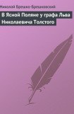 книга В Ясной Поляне у графа Льва Николаевича Толстого