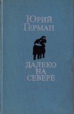 книга Студеное море