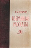 книга Избранные рассказы