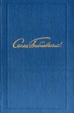 книга Семен Бабаевский. Собрание сочинений в 5 томах. Том 4