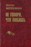 книга Ремесленники. Дорога в длинный день. Не говори, что любишь (сборник)