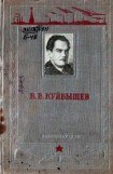 книга В. В. Куйбышев