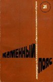 книга Каменный пояс, 1978