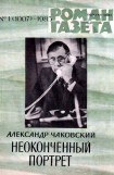 книга Неоконченный портрет. Книга 2