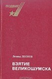 книга Взятие Великошумска