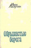 книга Обрывистые берега