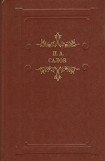 книга Грачевский крокодил. Вторая редакция