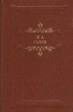 книга Грачевский крокодил. Вторая редакция