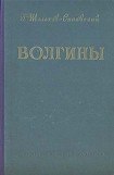 книга Волгины