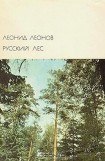 книга Русский лес (др. изд.)