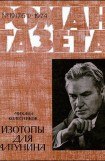 книга Изотопы для Алтунина