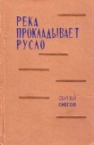 книга Река прокладывает русло