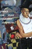 книга Я думал о том, как прекрасно все первое!