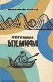 книга Легенды Ых-мифа