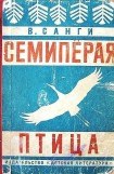 книга Семипёрая птица