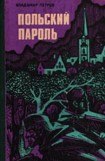 книга Польский пароль